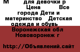 Мinitin для девочки р.19, 21, 22 › Цена ­ 500 - Все города Дети и материнство » Детская одежда и обувь   . Воронежская обл.,Нововоронеж г.